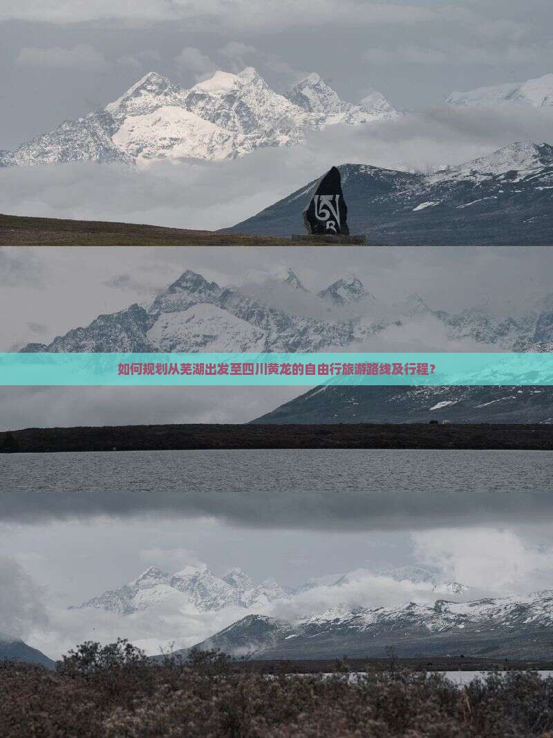 如何规划从芜湖出发至四川黄龙的自由行旅游路线及行程？