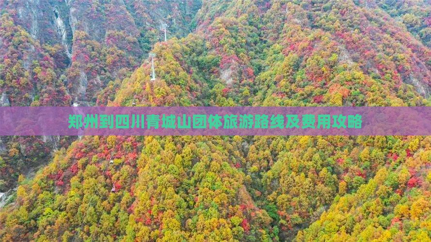 郑州到四川青城山团体旅游路线及费用攻略