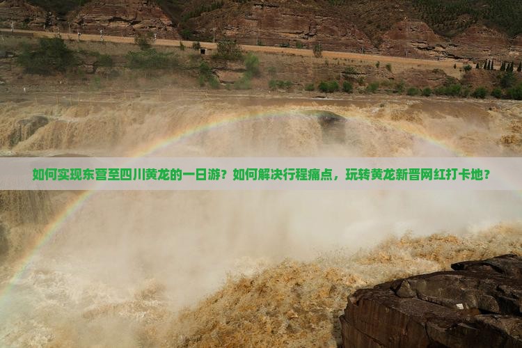 如何实现东营至四川黄龙的一日游？如何解决行程痛点，玩转黄龙新晋网红打卡地？