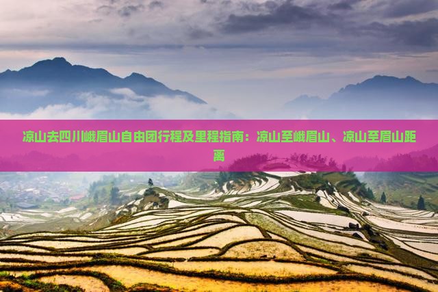 凉山去四川峨眉山自由团行程及里程指南：凉山至峨眉山、凉山至眉山距离