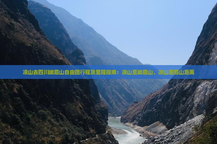 凉山去四川峨眉山自由团行程及里程指南：凉山至峨眉山、凉山至眉山距离