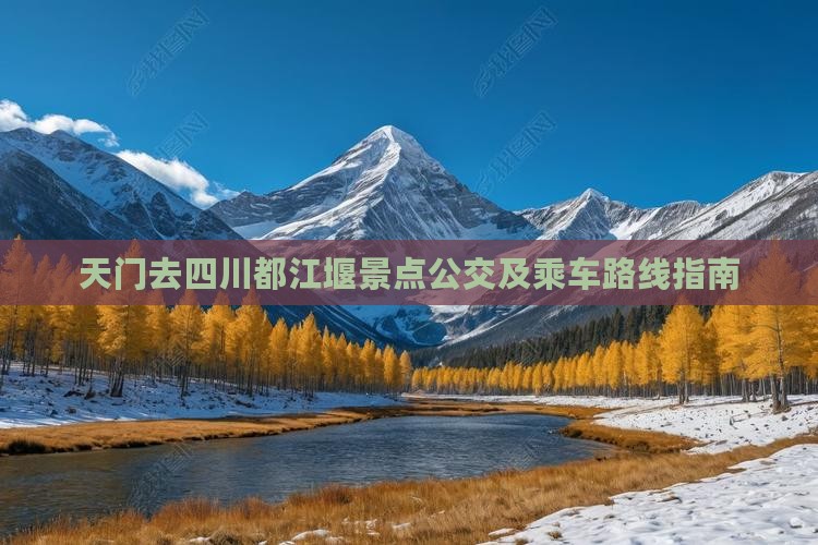 天门去四川都江堰景点公交及乘车路线指南