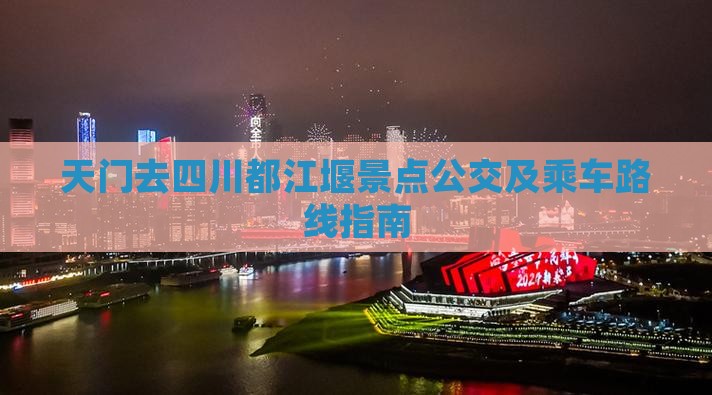 天门去四川都江堰景点公交及乘车路线指南