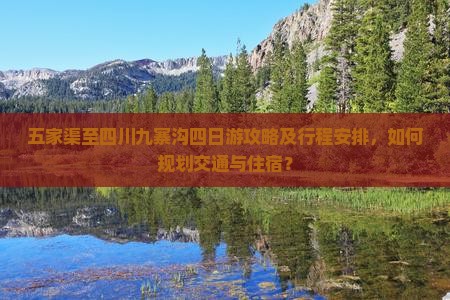 五家渠至四川九寨沟四日游攻略及行程安排，如何规划交通与住宿？