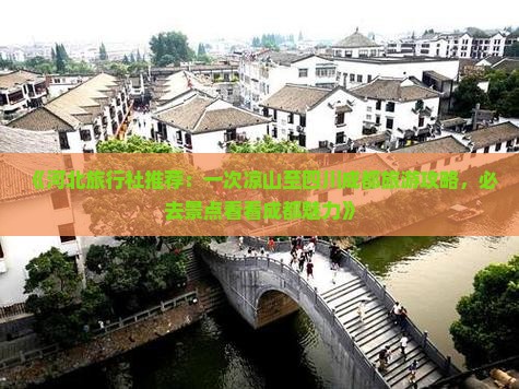 《河北旅行社推荐：一次凉山至四川成都旅游攻略，必去景点看看成都魅力》