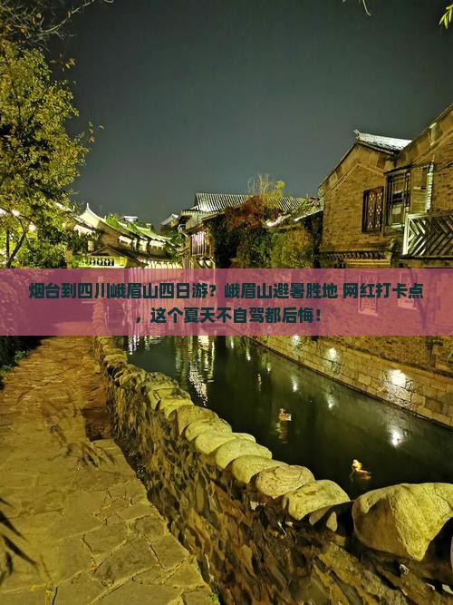 烟台到四川峨眉山四日游？峨眉山避暑胜地+网红打卡点，这个夏天不自驾都后悔！