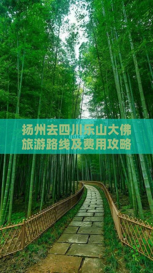扬州去四川乐山大佛旅游路线及费用攻略