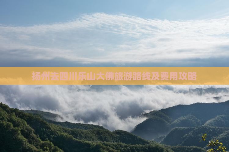 扬州去四川乐山大佛旅游路线及费用攻略