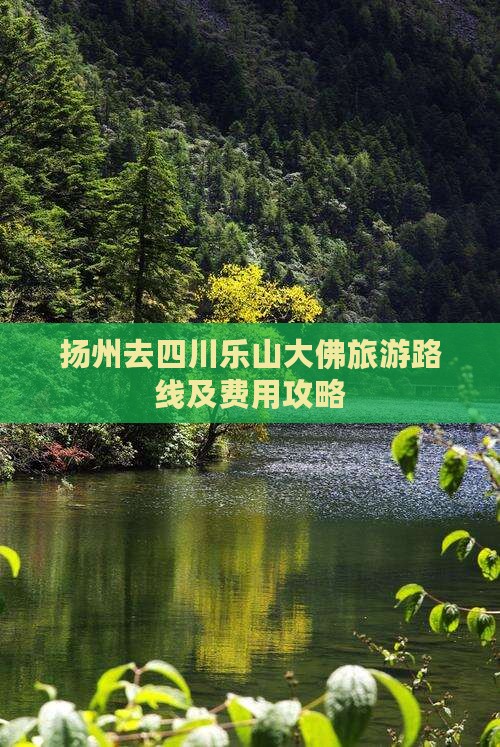 扬州去四川乐山大佛旅游路线及费用攻略