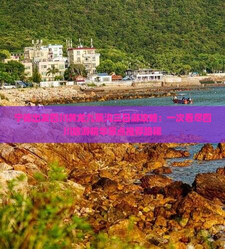宁德出发四川黄龙九寨沟三日游攻略：一次看尽四川旅游精华景点推荐路稀