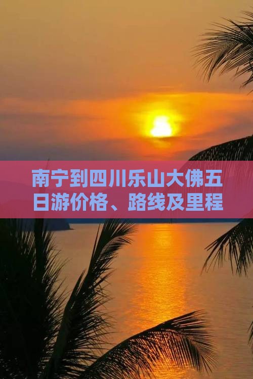 南宁到四川乐山大佛五日游价格、路线及里程