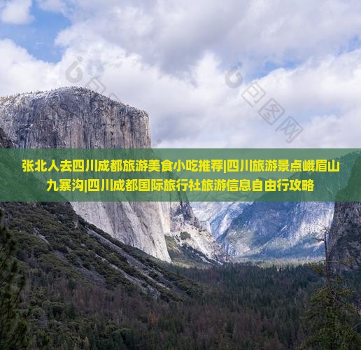 张北人去四川成都旅游美食小吃推荐|四川旅游景点峨眉山九寨沟|四川成都国际旅行社旅游信息自由行攻略