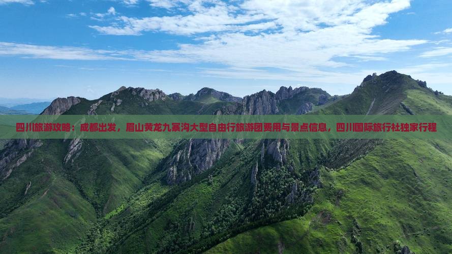 四川旅游攻略：成都出发，眉山黄龙九寨沟大型自由行旅游团费用与景点信息，四川国际旅行社独家行程