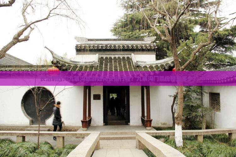 长治到四川九寨沟旅游如何安排行程？九寨沟门票价格是多少？