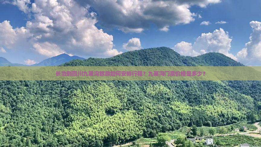 长治到四川九寨沟旅游如何安排行程？九寨沟门票价格是多少？
