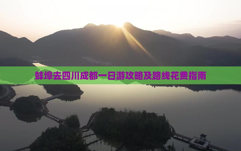 蚌埠去四川成都一日游攻略及路线花费指南