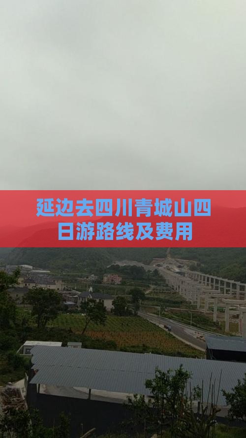 延边去四川青城山四日游路线及费用