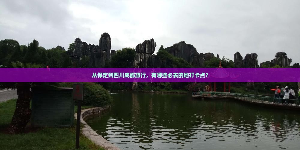 从保定到四川成都旅行，有哪些必去的地打卡点？