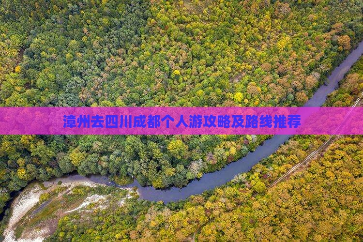 漳州去四川成都个人游攻略及路线推荐
