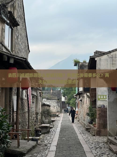 去四川成都旅游怎么安排行程？泰安出发需要多久？两天时间够玩哪些景点？
