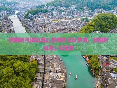 邵阳到四川峨眉山旅游路线及费用，邵阳到峨眉山公里数