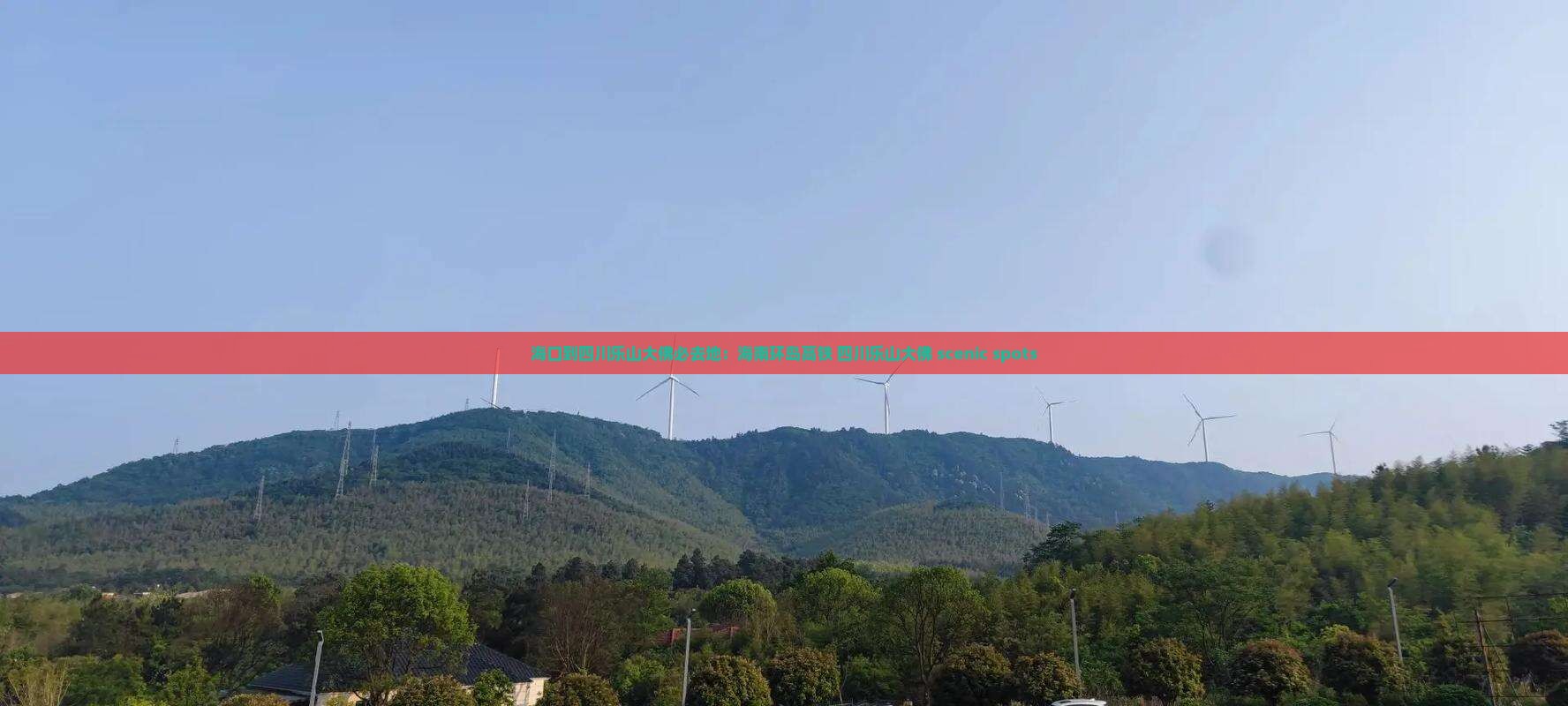 海口到四川乐山大佛必去地：海南环岛高铁+四川乐山大佛 scenic spots