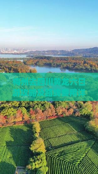 梅州去四川黄龙六日游攻略及路线费用详解
