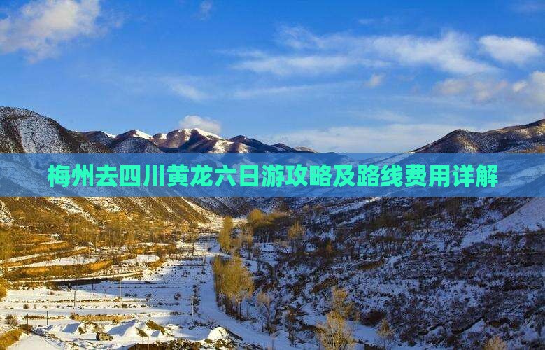 梅州去四川黄龙六日游攻略及路线费用详解