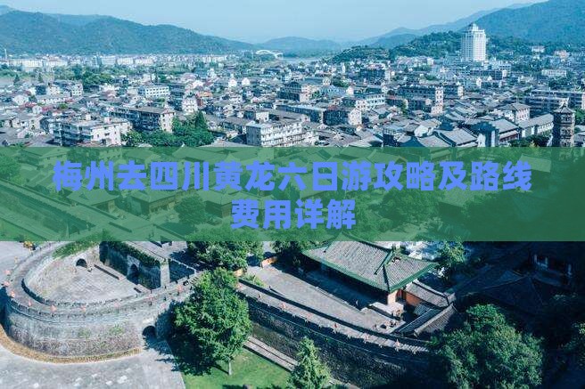梅州去四川黄龙六日游攻略及路线费用详解