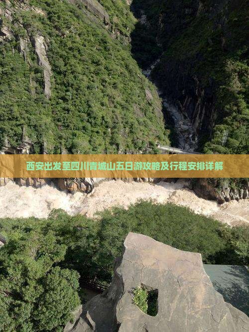 西安出发至四川青城山五日游攻略及行程安排详解