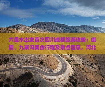 六盘水出发首次四川成都旅游攻略：峨眉、九寨沟美食行程及景点信息，河北国际旅行社成都营业部推荐