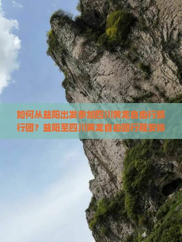 如何从益阳出发参加四川黄龙自由行旅行团？益阳至四川黄龙自由团行程安排及预订指南