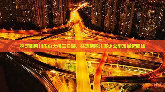 林芝到四川乐山大佛三日游，林芝到四川多少公里及最近路线