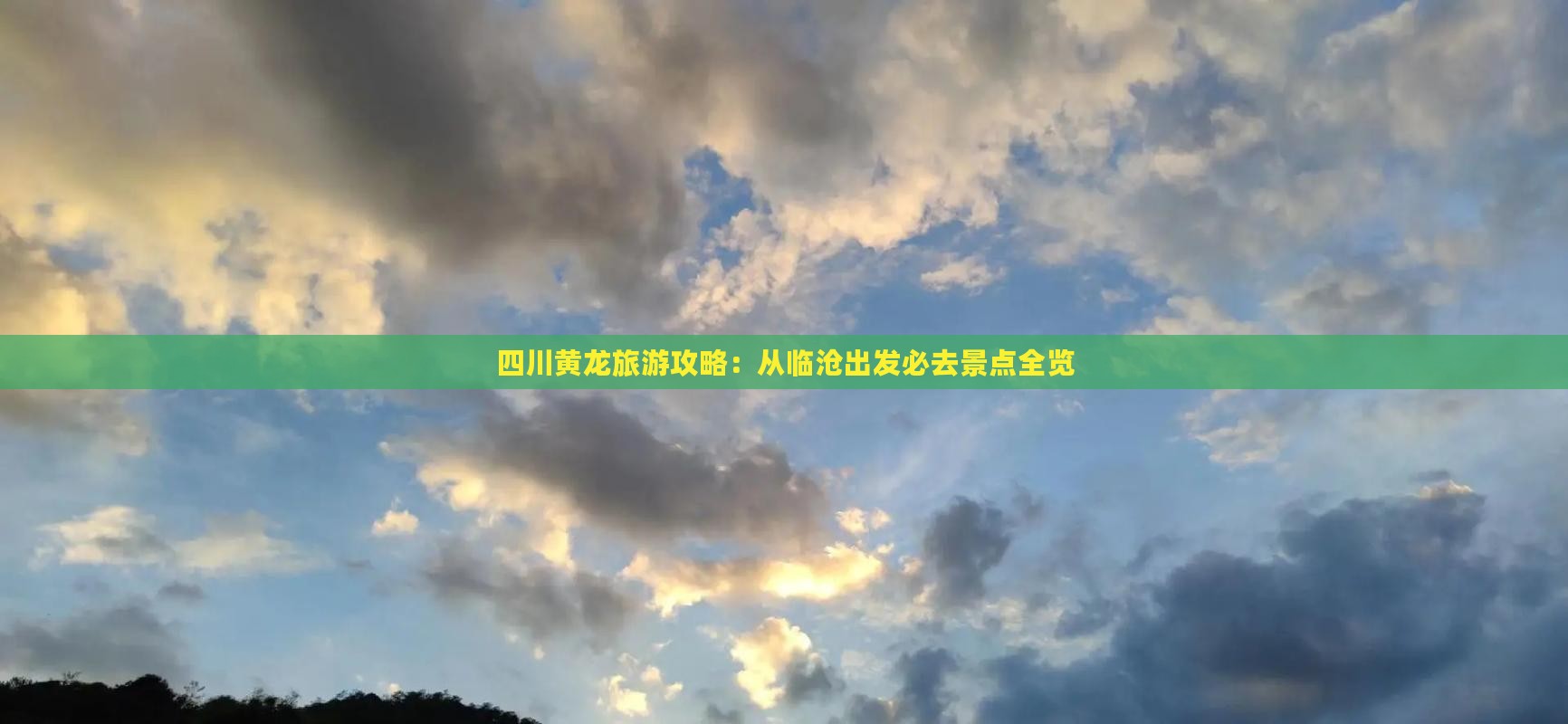四川黄龙旅游攻略：从临沧出发必去景点全览