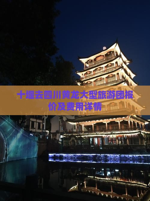 十堰去四川黄龙大型旅游团报价及费用详情