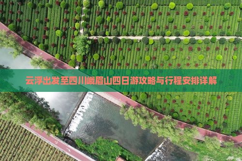 云浮出发至四川峨眉山四日游攻略与行程安排详解