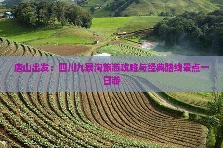唐山出发：四川九寨沟旅游攻略与经典路线景点一日游