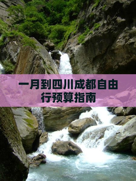 一月到四川成都自由行预算指南