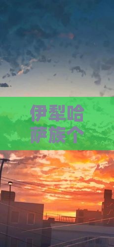 伊犁哈萨族个人探险：克到四川成都之旅