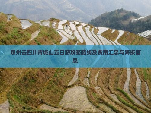 泉州去四川青城山五日游攻略路线及费用汇总与海拔信息
