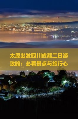 太原出发四川成都二日游攻略：必看景点与旅行心得