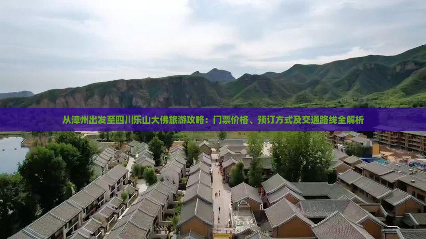 从漳州出发至四川乐山大佛旅游攻略：门票价格、预订方式及交通路线全解析
