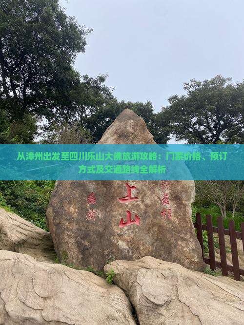 从漳州出发至四川乐山大佛旅游攻略：门票价格、预订方式及交通路线全解析