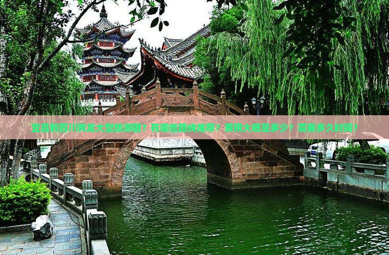 宜昌到四川黄龙大型旅游团？有哪些路线推荐？费用大概是多少？需要多久时间？