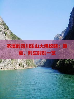 本溪到四川乐山大佛攻略：距离、列车时刻一览