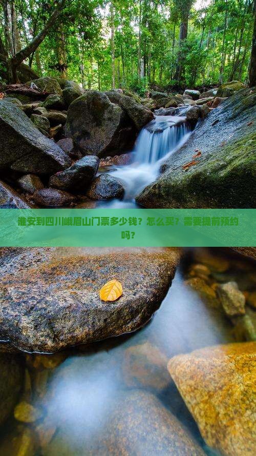 淮安到四川峨眉山门票多少钱？怎么买？需要提前预约吗？
