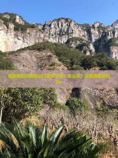 淮安到四川峨眉山门票多少钱？怎么买？需要提前预约吗？