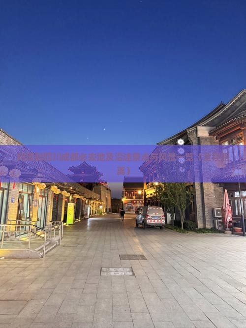 阿坝到四川成都必去地及沿途景点与风景一览（全程距离）