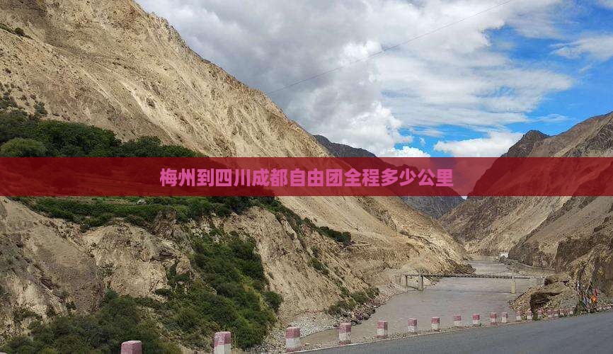 梅州到四川成都自由团全程多少公里