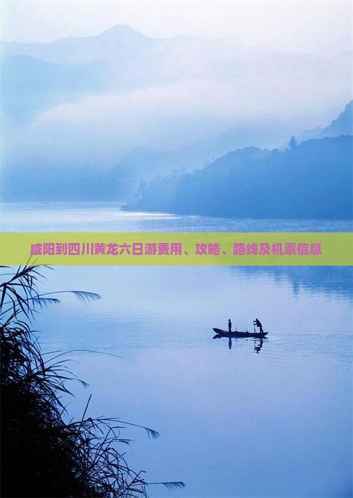 咸阳到四川黄龙六日游费用、攻略、路线及机票信息